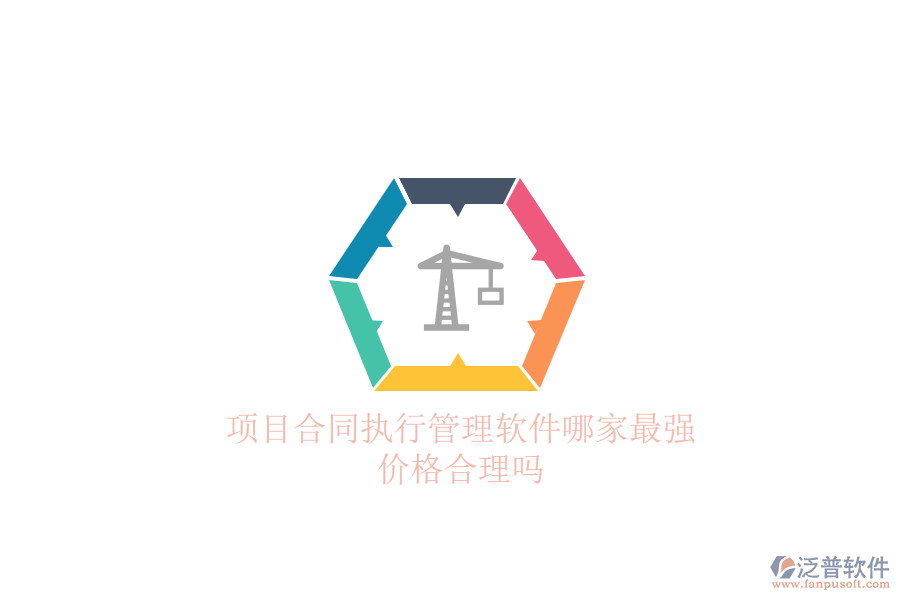 項(xiàng)目合同執(zhí)行管理軟件哪家最強(qiáng)？價格合理嗎？