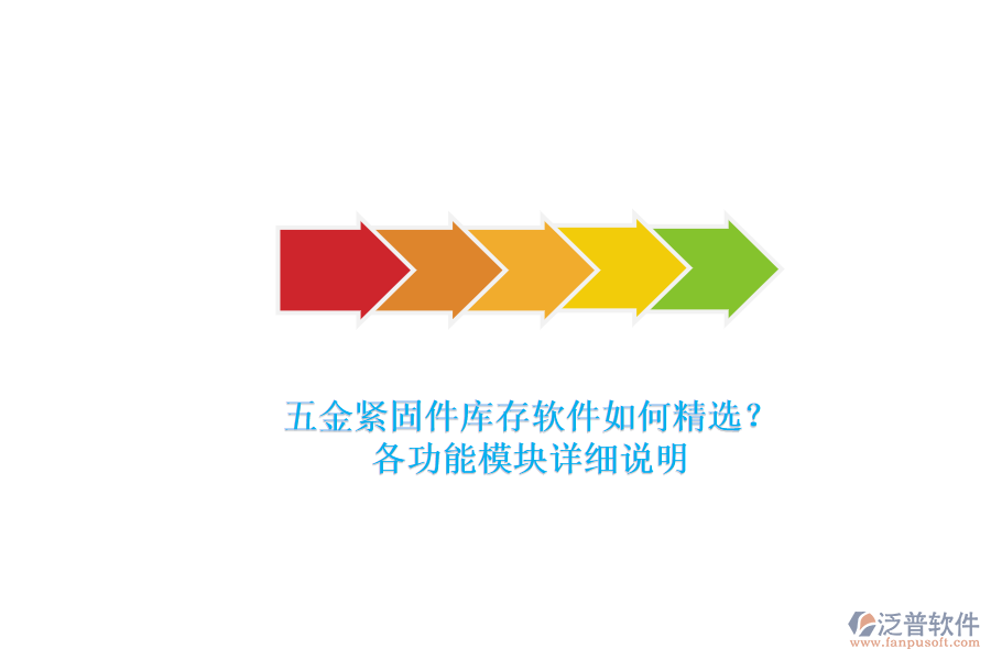 五金緊固件庫(kù)存軟件如何精選？.png