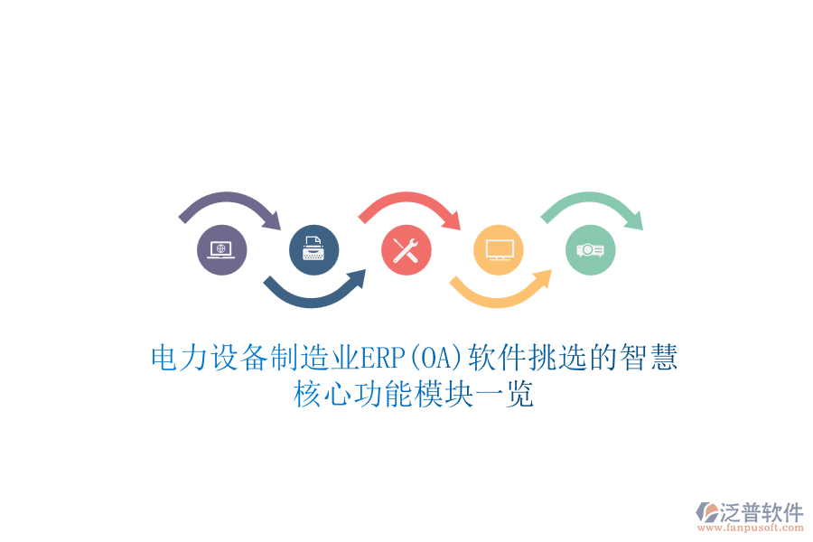 電力設備制造業(yè)ERP(OA)軟件挑選的智慧，核心功能模塊一覽