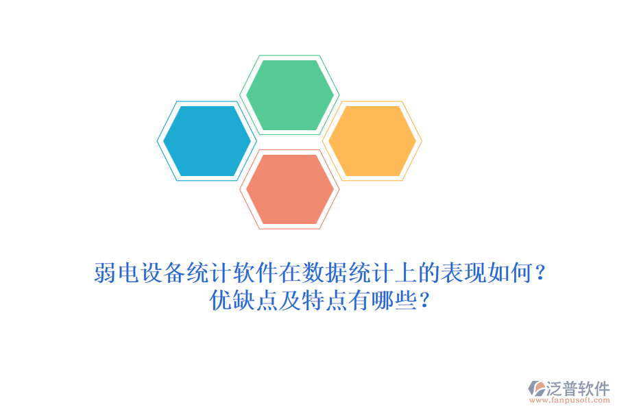 弱電設(shè)備統(tǒng)計(jì)軟件在數(shù)據(jù)統(tǒng)計(jì)上的表現(xiàn)如何？?jī)?yōu)缺點(diǎn)及特點(diǎn)有哪些？