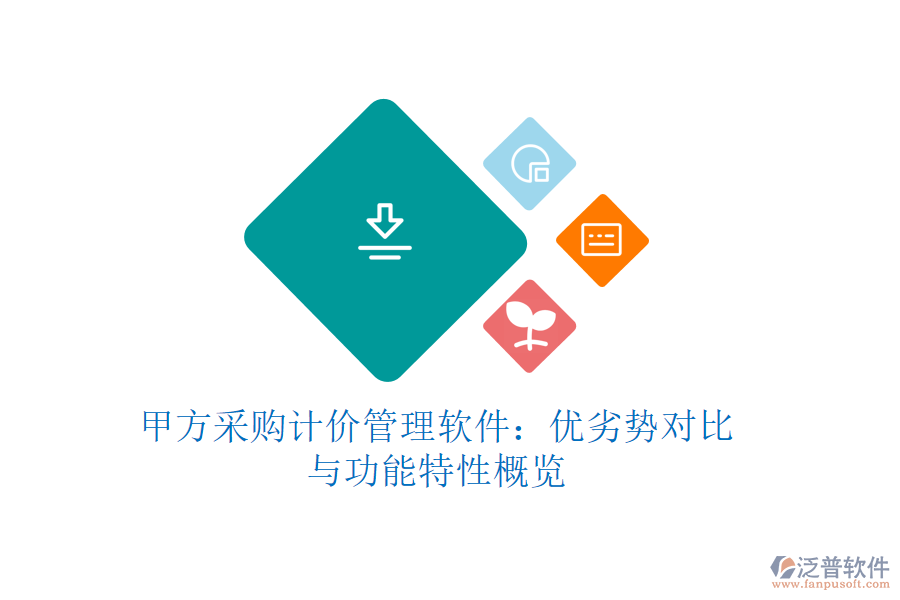 甲方采購(gòu)計(jì)價(jià)管理軟件：優(yōu)劣勢(shì)對(duì)比與功能特性概覽