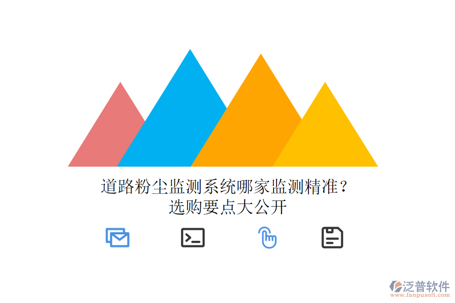 道路粉塵監(jiān)測系統(tǒng)哪家監(jiān)測精準(zhǔn)？選購要點大公開