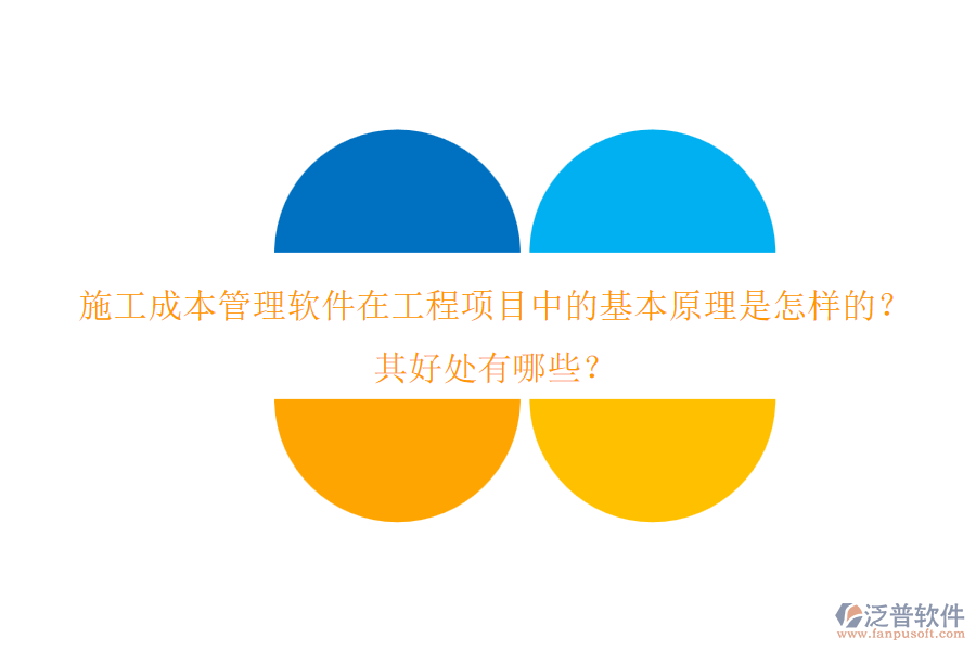 施工成本管理軟件在工程項目中的基本原理是怎樣的？其好處有哪些？
