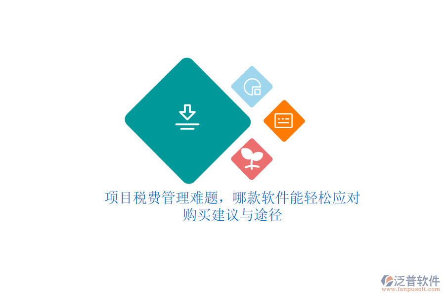 項(xiàng)目稅費(fèi)管理難題，哪款軟件能輕松應(yīng)對(duì)？購(gòu)買建議與途徑