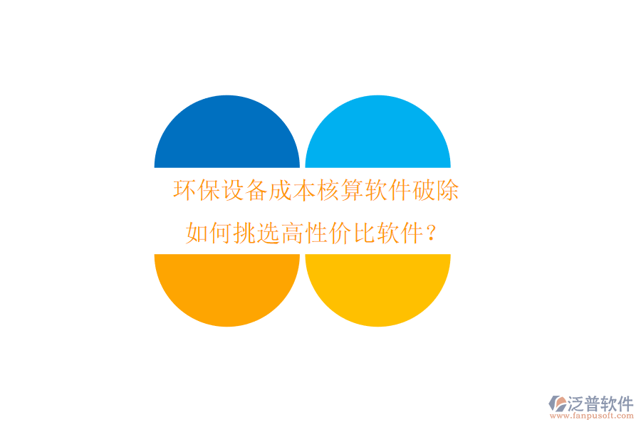 環(huán)保設備成本核算軟件破除，如何挑選高性價比軟件？