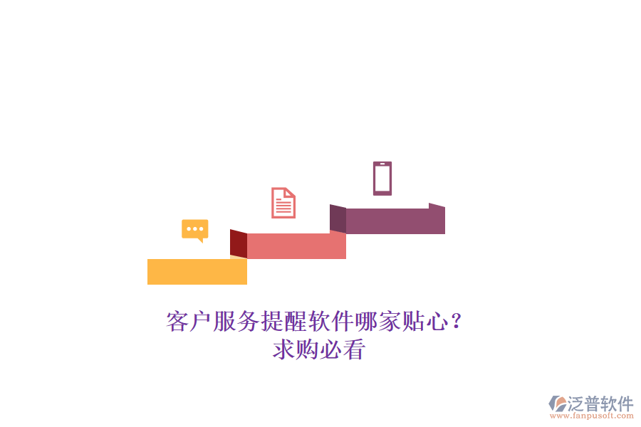 客戶服務提醒軟件哪家貼心？求購必看