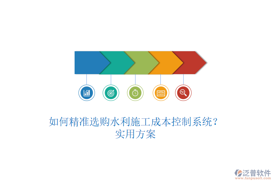 如何精準(zhǔn)選購水利施工成本控制系統(tǒng)？實用方案