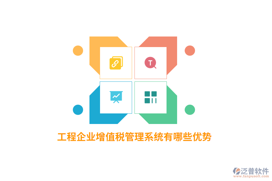 工程企業(yè)增值稅管理系統(tǒng)有哪些優(yōu)勢(shì)？