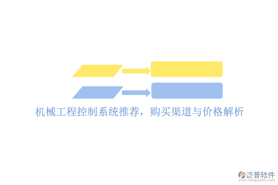 機(jī)械工程控制系統(tǒng)推薦，購(gòu)買(mǎi)渠道與價(jià)格解析