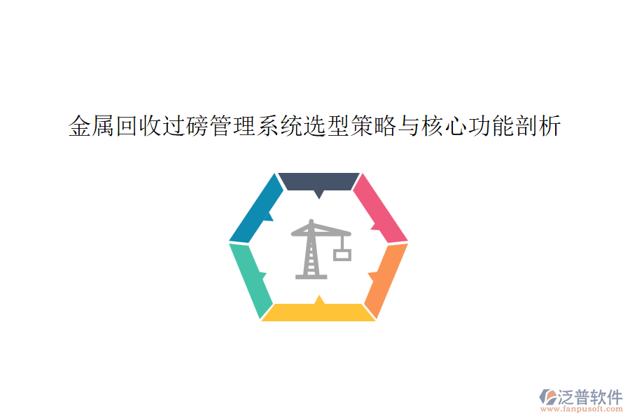 金屬回收過磅管理系統(tǒng)選型策略與核心功能剖析