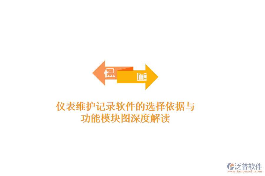 儀表維護記錄軟件的選擇依據(jù)與功能模塊圖深度解讀