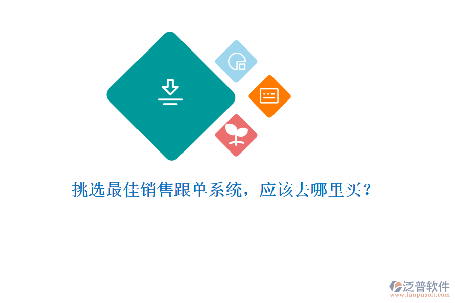 挑選最佳銷售跟單系統(tǒng)，應(yīng)該去哪里買？