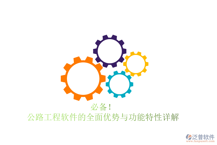 必備！公路工程軟件的全面優(yōu)勢(shì)與功能特性詳解