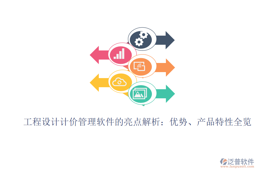 工程設(shè)計(jì)計(jì)價(jià)管理軟件的亮點(diǎn)解析：優(yōu)勢(shì)、產(chǎn)品特性全覽