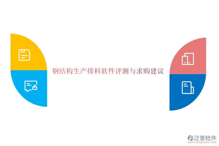 鋼結(jié)構(gòu)生產(chǎn)排料軟件評(píng)測(cè)與求購建議