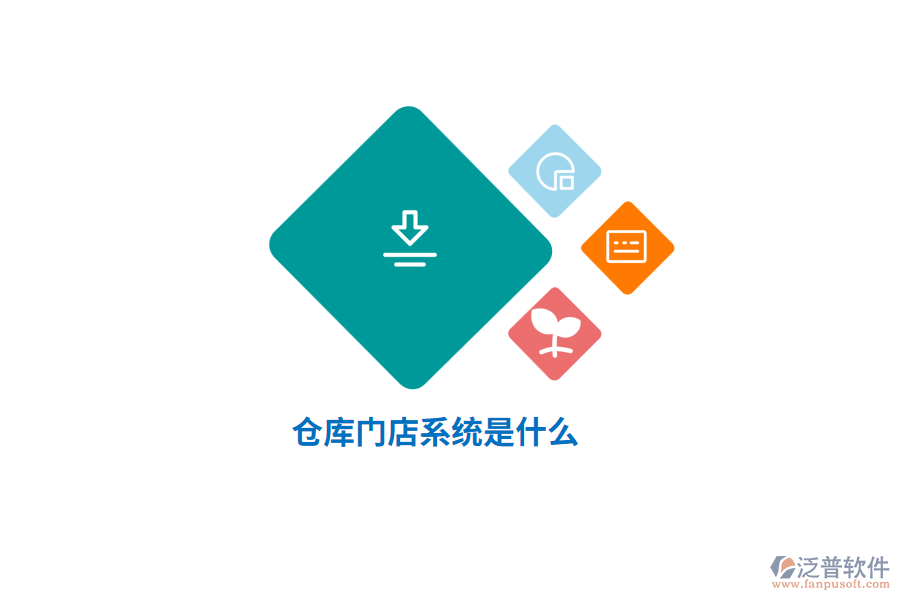 倉庫門店系統(tǒng)是什么？