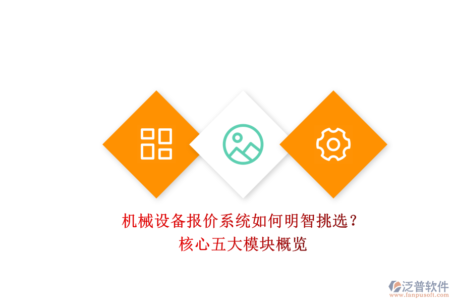 機(jī)械設(shè)備報(bào)價(jià)系統(tǒng)如何明智挑選？.png