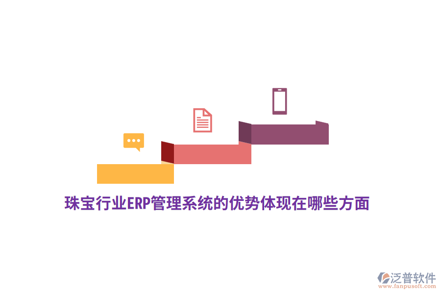 珠寶行業(yè)ERP管理系統(tǒng)的優(yōu)勢體現(xiàn)在哪些方面？