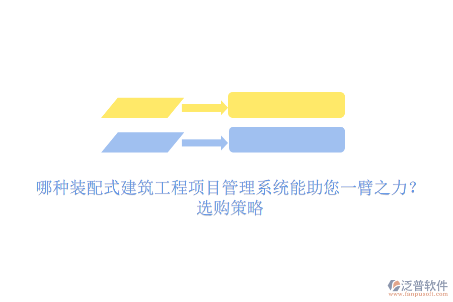 哪種裝配式建筑工程項目管理系統(tǒng)能助您一臂之力？選購策略