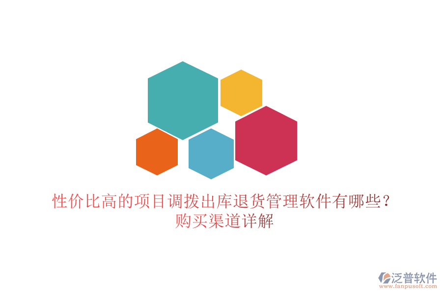 性價(jià)比高的項(xiàng)目調(diào)撥出庫(kù)退貨管理軟件有哪些？購(gòu)買渠道詳解