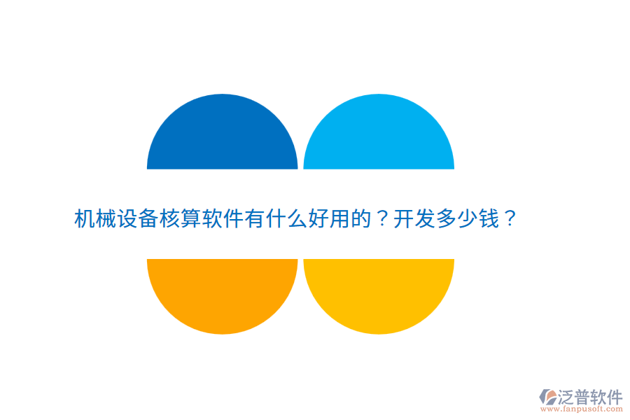 機械設(shè)備核算軟件有什么好用的？開發(fā)多少錢？