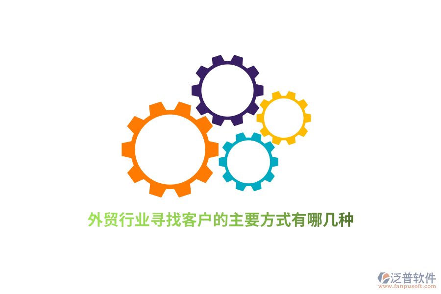 外貿(mào)行業(yè)尋找客戶的主要方式有哪幾種？