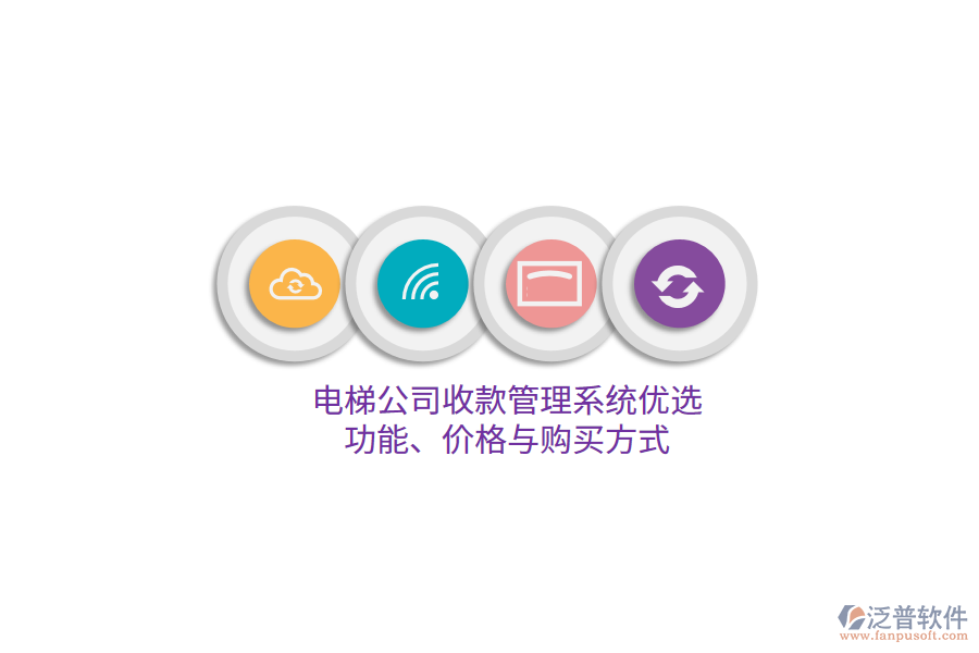 電梯公司收款管理系統(tǒng)優(yōu)選：功能、價(jià)格與購(gòu)買(mǎi)方式 