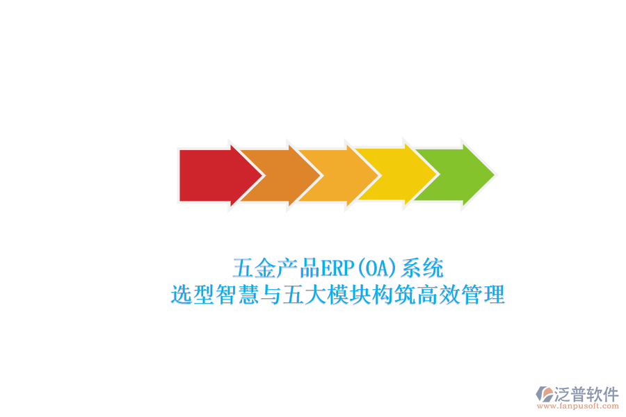 五金產品ERP(OA)系統(tǒng).png