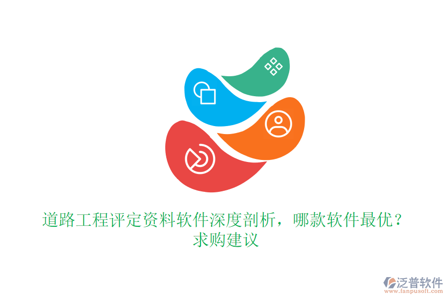 道路工程評定資料軟件深度剖析，哪款軟件最優(yōu)？求購建議