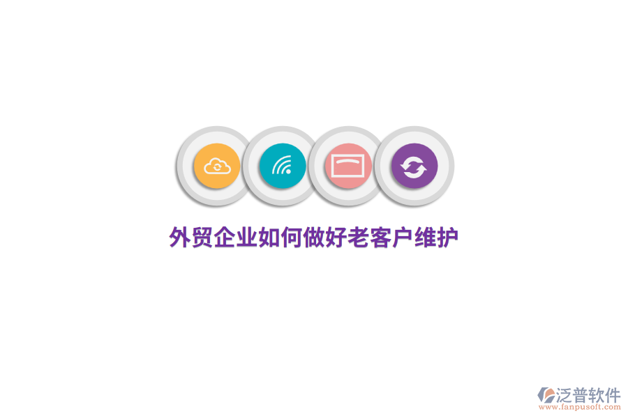 外貿(mào)企業(yè)如何做好老客戶維護(hù)?
