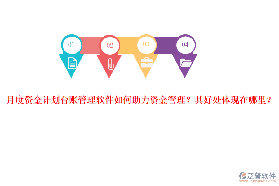 月度資金計(jì)劃臺賬管理軟件如何助力資金管理？其好處體現(xiàn)在哪里？