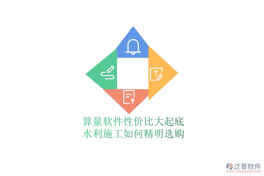 算量軟件性價(jià)比大起底，水利施工如何精明選購(gòu)？