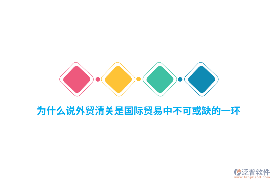 為什么說外貿(mào)行業(yè)清關(guān)是國際貿(mào)易中不可或缺的一環(huán)？