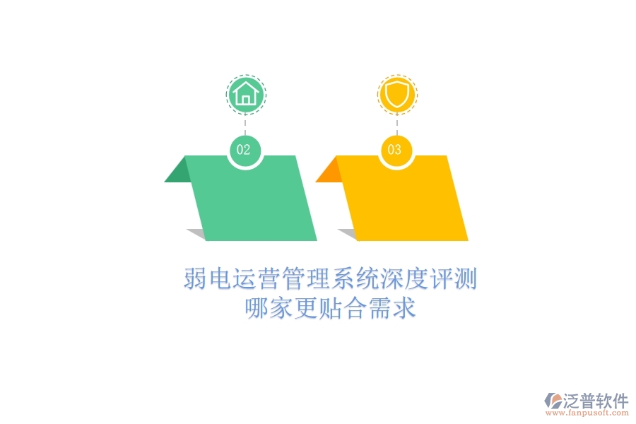 弱電運(yùn)營(yíng)管理系統(tǒng)深度評(píng)測(cè)：哪家更貼合需求？
