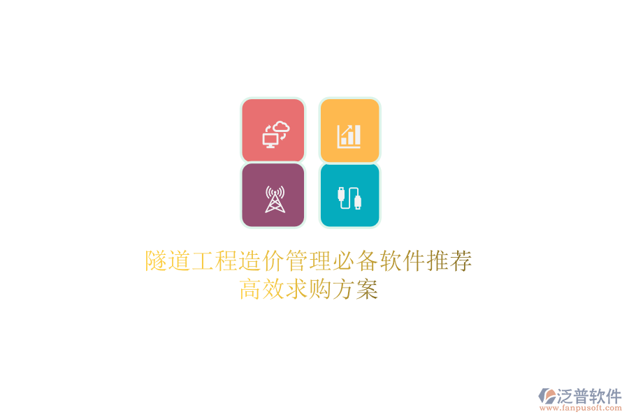 隧道工程造價管理必備軟件推薦，高效求購方案