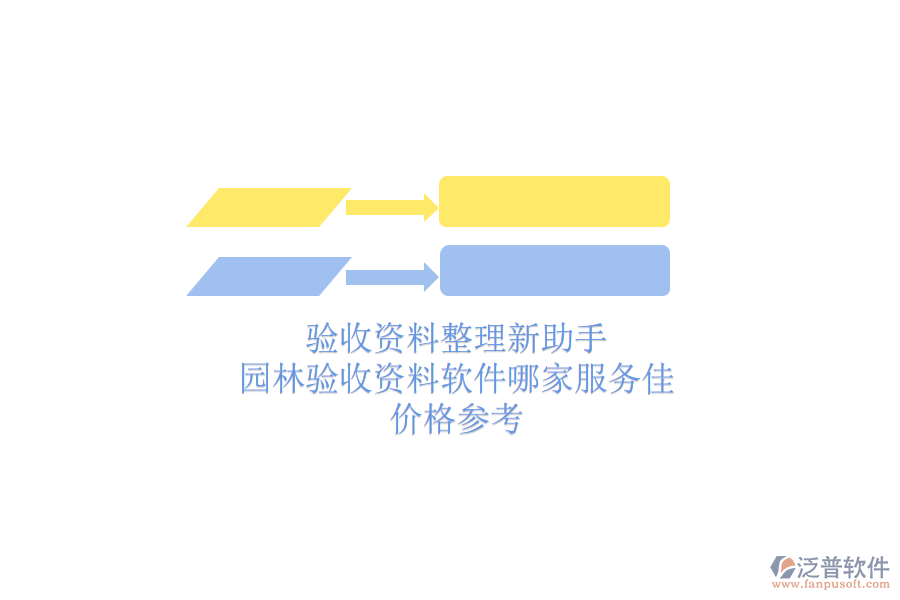 驗(yàn)收資料整理新助手，園林驗(yàn)收資料軟件哪家服務(wù)佳？?jī)r(jià)格參考