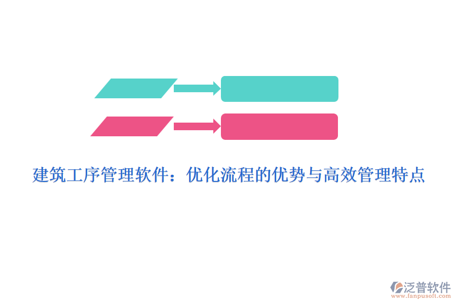 建筑工序管理軟件：優(yōu)化流程的優(yōu)勢與高效管理特點(diǎn)