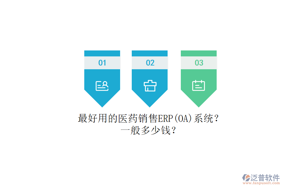 最好用的醫(yī)藥銷售ERP（OA）系統(tǒng)？.png