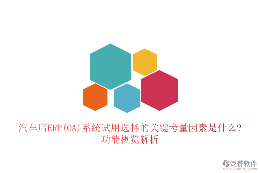 汽車店ERP(OA)系統(tǒng)試用選擇的關鍵考量因素是什么?功能概覽解析