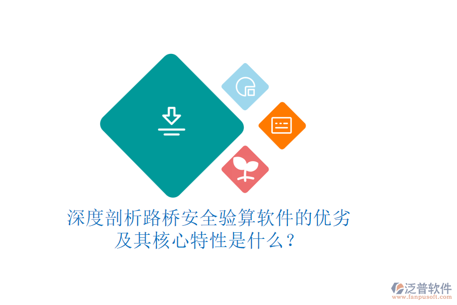 深度剖析路橋安全驗算軟件的優(yōu)劣及其核心特性是什么？