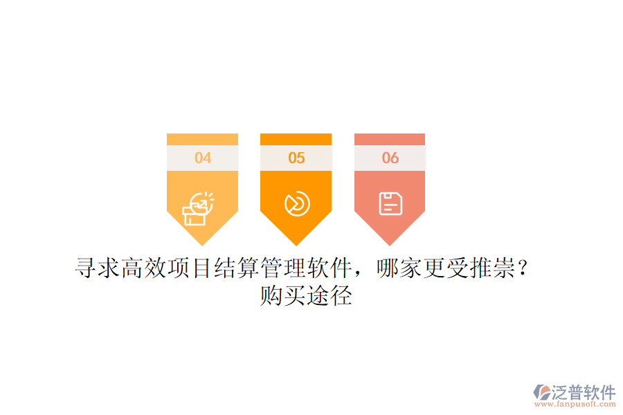 尋求高效項(xiàng)目結(jié)算管理軟件，哪家更受推崇？購買途徑