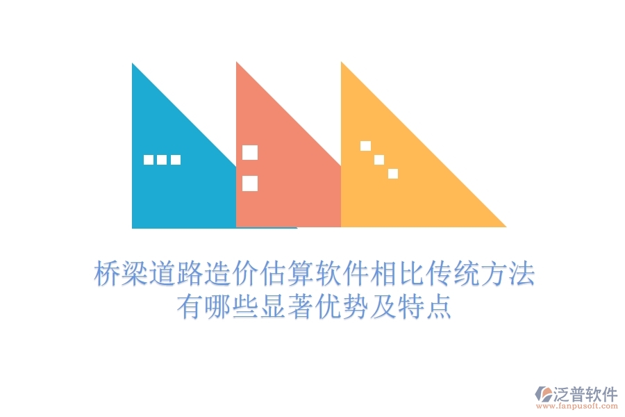 橋梁道路造價估算軟件相比傳統(tǒng)方法，有哪些顯著優(yōu)勢及特點？
