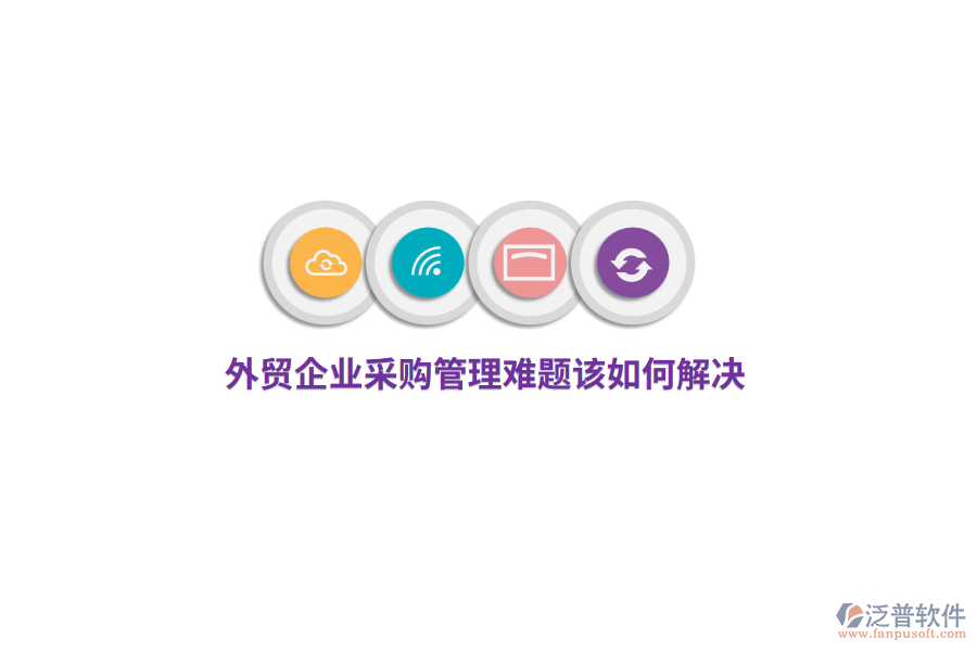 外貿(mào)企業(yè)<a href=http://theonlineadagency.com/shangwu/cg/ target=_blank class=infotextkey>采購(gòu)管理</a>難題該如何解決？