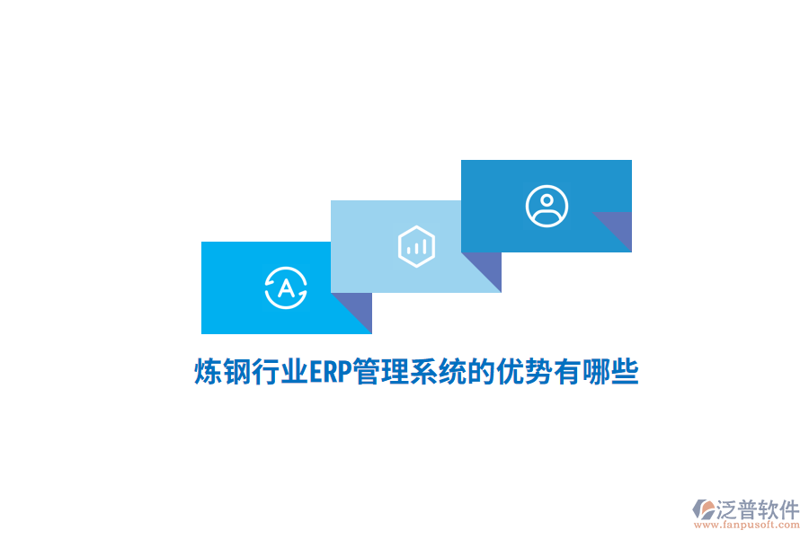 煉鋼行業(yè)<a href=http://theonlineadagency.com/fanpuerp/ target=_blank class=infotextkey>ERP管理系統(tǒng)</a>的優(yōu)勢有哪些？