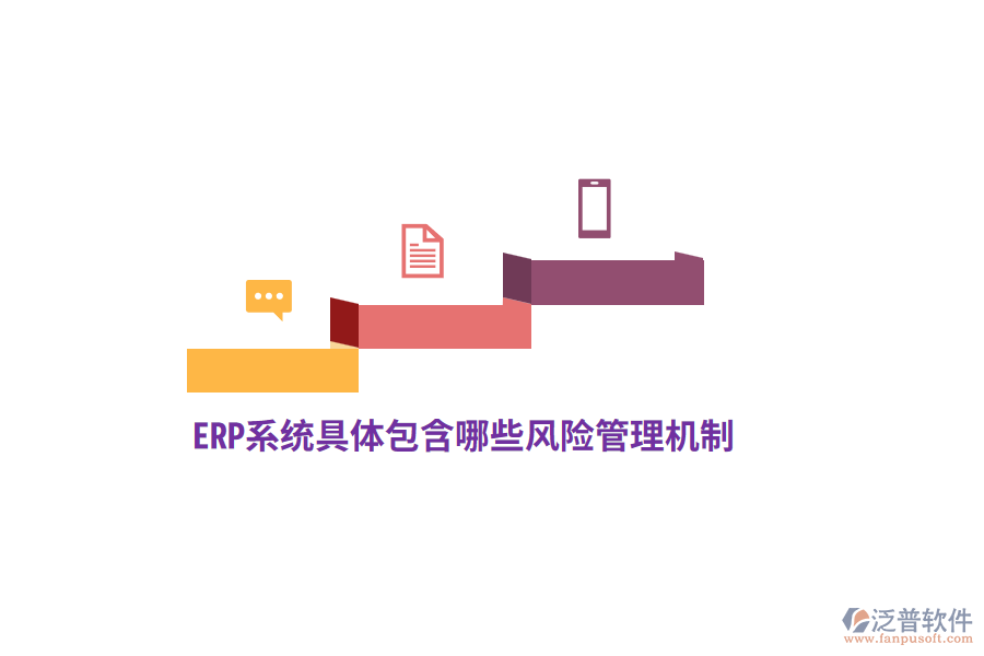 ERP系統(tǒng)具體包含哪些風(fēng)險(xiǎn)管理機(jī)制？