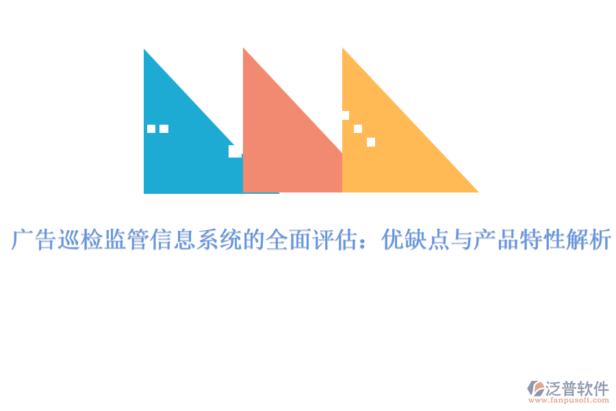 廣告巡檢監(jiān)管信息系統(tǒng)的全面評估:優(yōu)缺點與產(chǎn)品特性解析