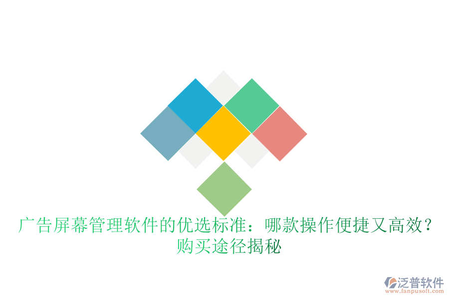 廣告屏幕管理軟件的優(yōu)選標(biāo)準(zhǔn)：哪款操作便捷又高效？購(gòu)買途徑揭秘