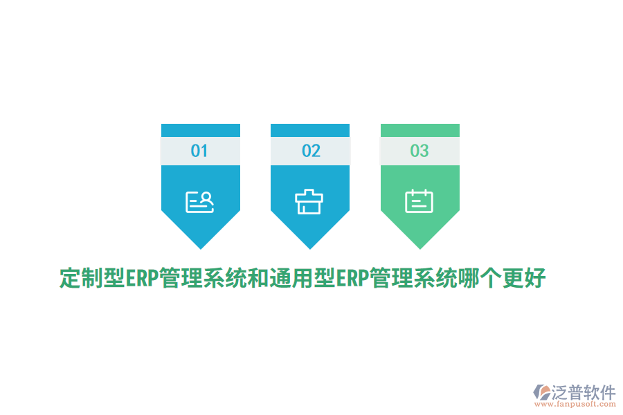 定制型ERP管理系統(tǒng)和通用型ERP管理系統(tǒng)哪個更好？
