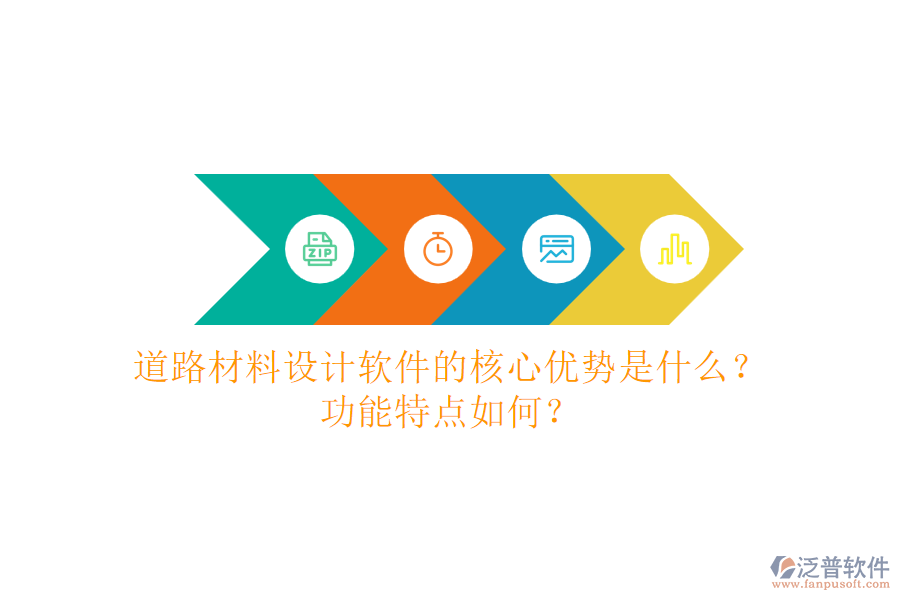 道路材料設(shè)計(jì)軟件的核心優(yōu)勢是什么？功能特點(diǎn)如何？