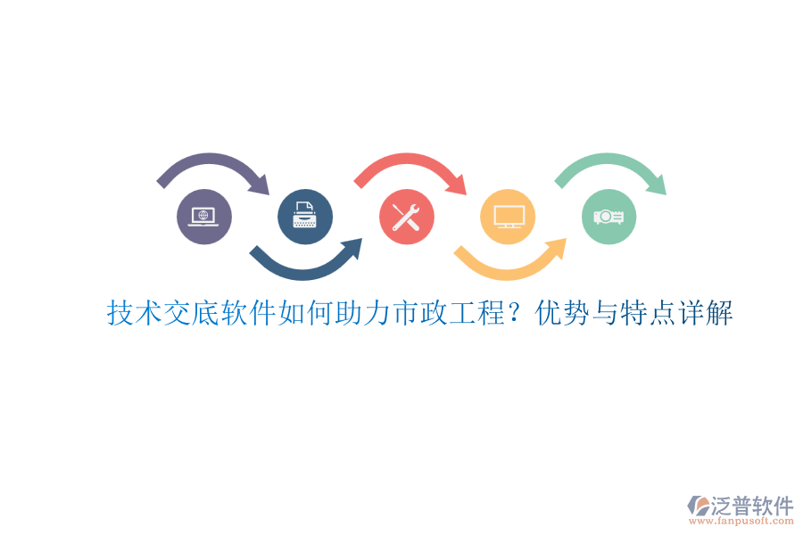 技術(shù)交底軟件如何助力市政工程？優(yōu)勢與特點(diǎn)詳解